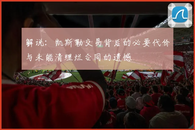 解说：凯斯勒交易背后的必要代价与未能清理烂合同的遗憾