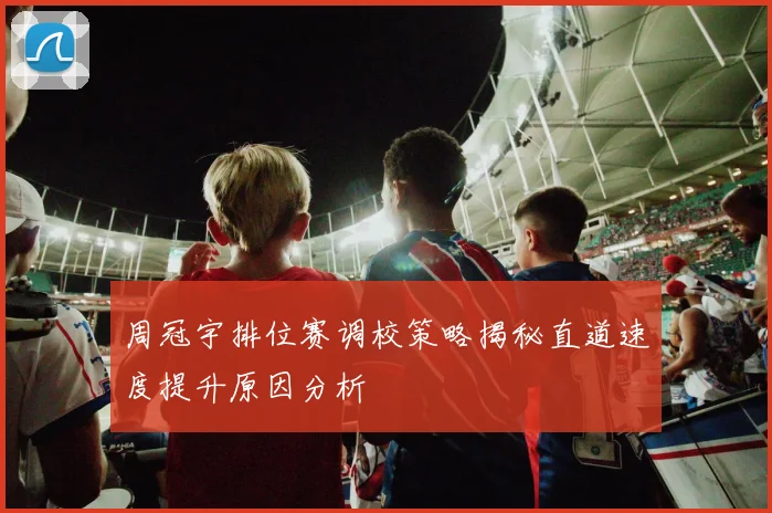 周冠宇排位赛调校策略揭秘直道速度提升原因分析