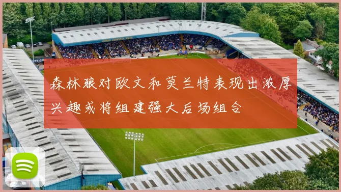 森林狼对欧文和莫兰特表现出浓厚兴趣或将组建强大后场组合