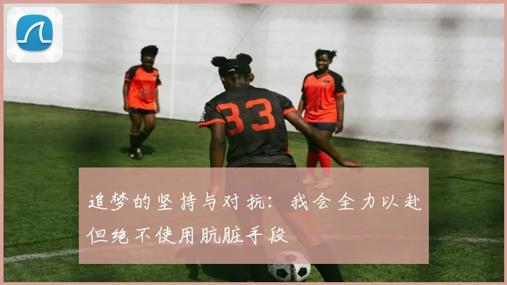 追梦的坚持与对抗：我会全力以赴但绝不使用肮脏手段