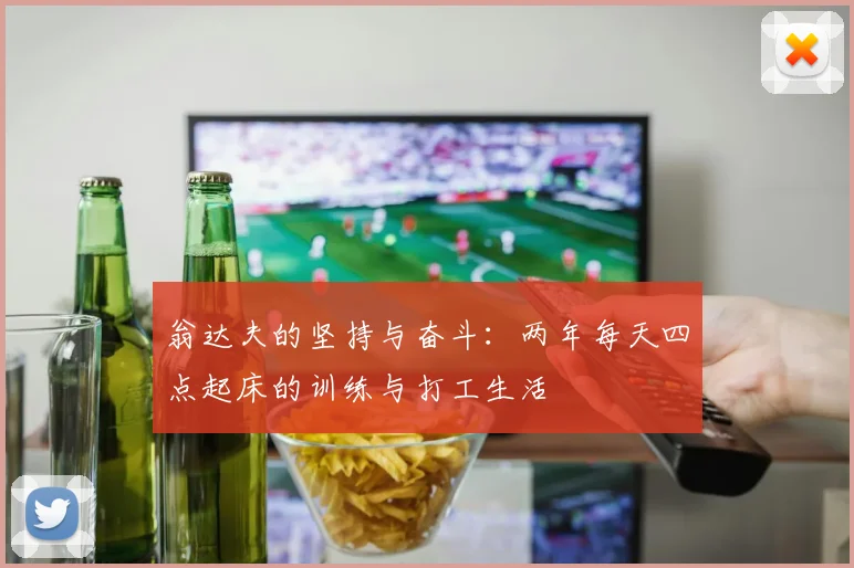 翁达夫的坚持与奋斗：两年每天四点起床的训练与打工生活