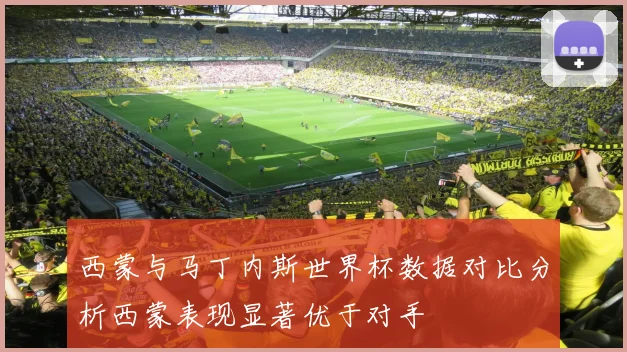 西蒙与马丁内斯世界杯数据对比分析西蒙表现显著优于对手